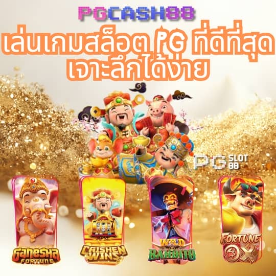 เว็บตรงแตกง่ายไม่ผ่านเอเย่นต์